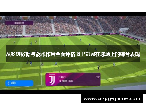 从多维数据与战术作用全面评估哈里凯恩在球场上的综合表现 从多维数据与战术作用全面评估哈里凯恩在球场上的综合表现