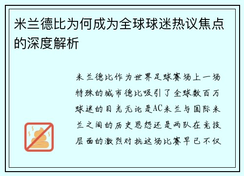 米兰德比为何成为全球球迷热议焦点的深度解析 米兰德比为何成为全球球迷热议焦点的深度解析