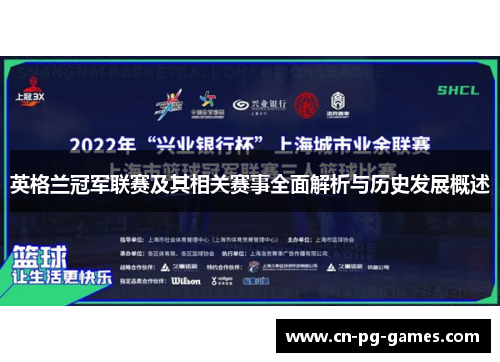 英格兰冠军联赛及其相关赛事全面解析与历史发展概述 英格兰冠军联赛及其相关赛事全面解析与历史发展概述
