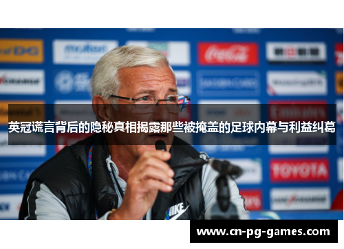 英冠谎言背后的隐秘真相揭露那些被掩盖的足球内幕与利益纠葛