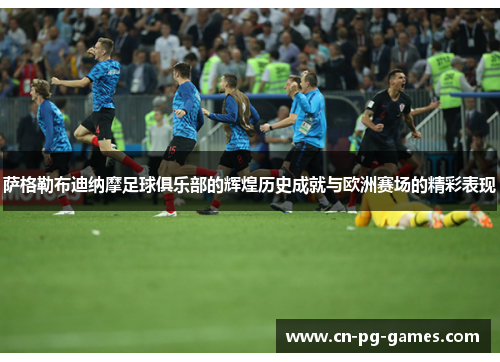 萨格勒布迪纳摩足球俱乐部的辉煌历史成就与欧洲赛场的精彩表现