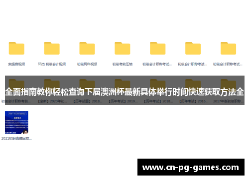 全面指南教你轻松查询下届澳洲杯最新具体举行时间快速获取方法全 全面指南教你轻松查询下届澳洲杯最新具体举行时间快速获取方法全