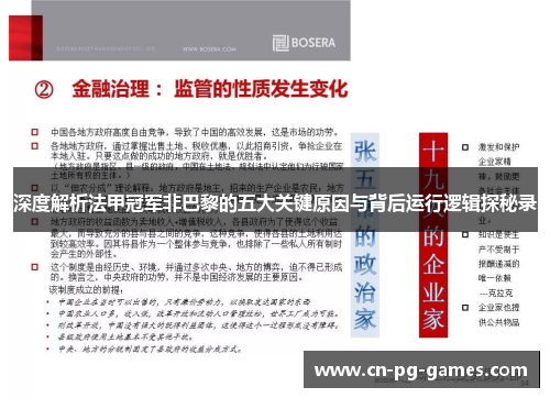 深度解析法甲冠军非巴黎的五大关键原因与背后运行逻辑探秘录 深度解析法甲冠军非巴黎的五大关键原因与背后运行逻辑探秘录