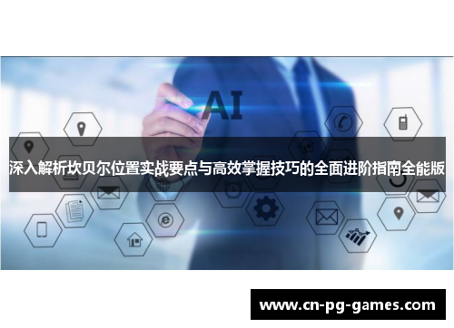 深入解析坎贝尔位置实战要点与高效掌握技巧的全面进阶指南全能版 深入解析坎贝尔位置实战要点与高效掌握技巧的全面进阶指南全能版