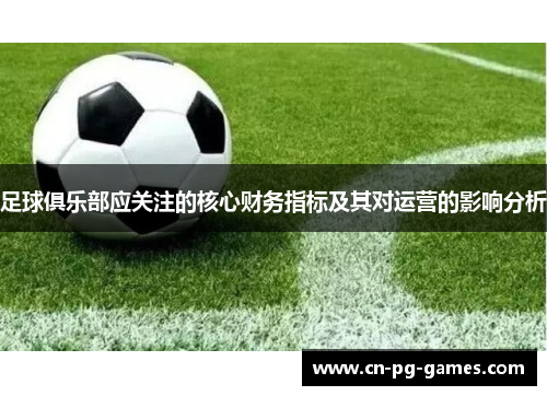 足球俱乐部应关注的核心财务指标及其对运营的影响分析