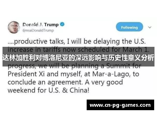 达林加胜利对博洛尼亚的深远影响与历史性意义分析 达林加胜利对博洛尼亚的深远影响与历史性意义分析