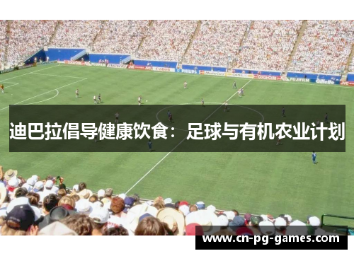 迪巴拉倡导健康饮食：足球与有机农业计划