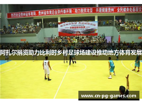 阿扎尔捐资助力比利时乡村足球场建设推动地方体育发展 阿扎尔捐资助力比利时乡村足球场建设推动地方体育发展