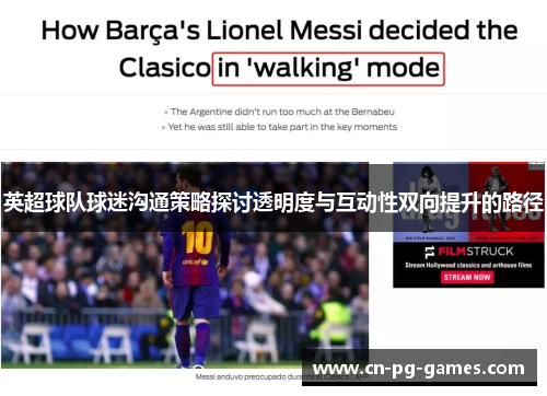 英超球队球迷沟通策略探讨透明度与互动性双向提升的路径