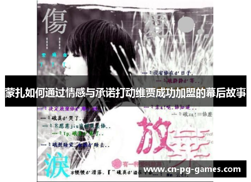 蒙扎如何通过情感与承诺打动维贾成功加盟的幕后故事