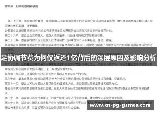 足协调节费为何仅返还1亿背后的深层原因及影响分析
