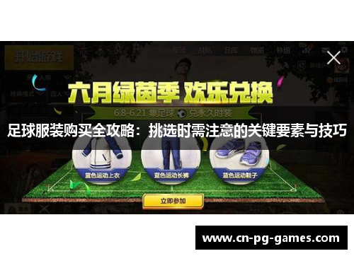 足球服装购买全攻略:挑选时需注意的关键要素与技巧 足球服装购买全攻略:挑选时需注意的关键要素与技巧