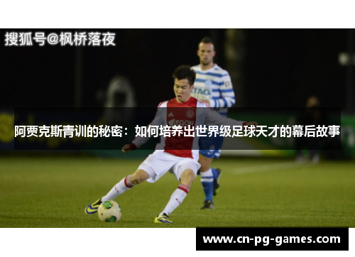 阿贾克斯青训的秘密：如何培养出世界级足球天才的幕后故事