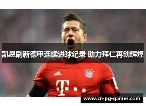 凯恩刷新德甲连续进球纪录 助力拜仁再创辉煌